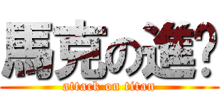 馬克の進擊 (attack on titan)