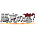 馬克の進擊 (attack on titan)