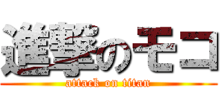 進撃のモコ (attack on titan)