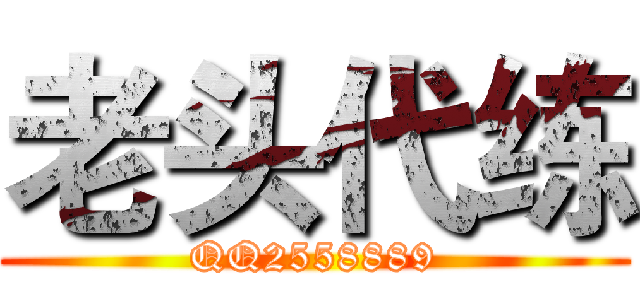 老头代练 (QQ2558889)