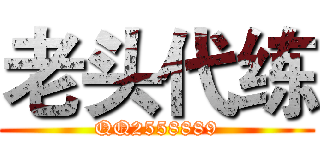 老头代练 (QQ2558889)