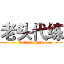老头代练 (QQ2558889)
