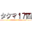 タクマ１７四 (attack on titan)