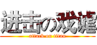 进击の戏谑 (attack on titan)