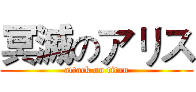 冥滅のアリス (attack on titan)