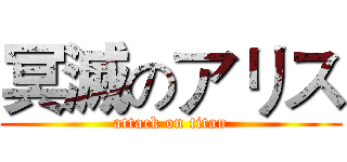 冥滅のアリス (attack on titan)