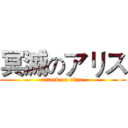 冥滅のアリス (attack on titan)