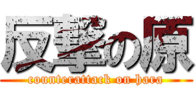 反撃の原 (counterattack on hara)