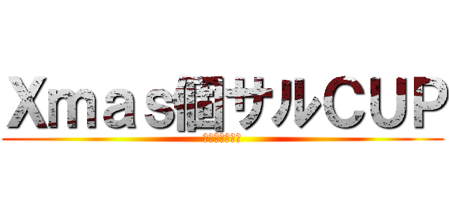 Ｘｍａｓ個サルＣＵＰ (プレゼント争奪)