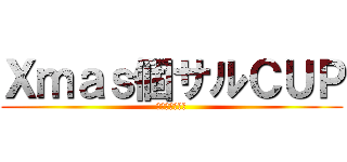 Ｘｍａｓ個サルＣＵＰ (プレゼント争奪)