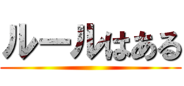 ルールはある ()
