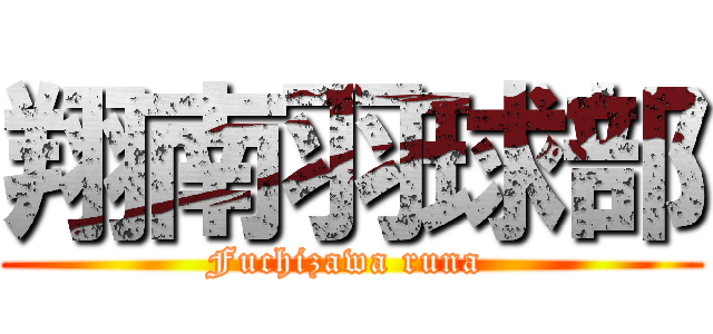 翔南羽球部 (Fuchizawa runa )