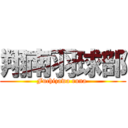 翔南羽球部 (Fuchizawa runa )