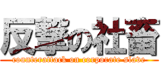 反撃の社畜 (counterattack on corporate slave)