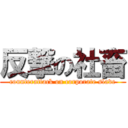 反撃の社畜 (counterattack on corporate slave)