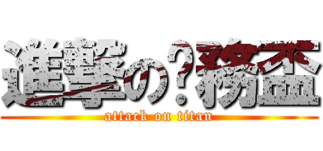 進撃の稅務盃 (attack on titan)