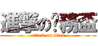 進撃の稅務盃 (attack on titan)