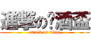 進撃の啤酒盃 (attack on titan)