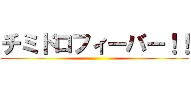 チミドロフィーバー！！ ()