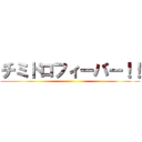 チミドロフィーバー！！ ()