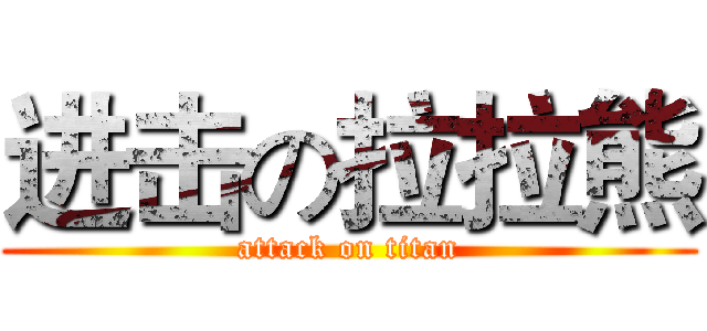 进击の拉拉熊 (attack on titan)