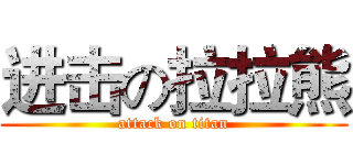 进击の拉拉熊 (attack on titan)