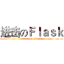 进击のＦｌａｓｋ (attack on Flask)