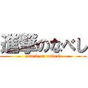 進撃のなべし (attack on nabesi)