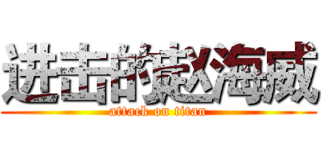 进击的赵海威 (attack on titan)