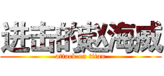 进击的赵海威 (attack on titan)