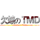 欠婊のＴＭＤ (attack on Bitch)