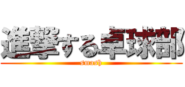 進撃する卓球部 (smash)