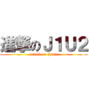 進撃のＪ１Ｕ２ (attack on J1u2)