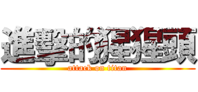 進擊的猩猩頭 (attack on titan)