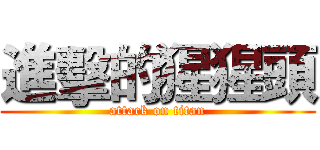 進擊的猩猩頭 (attack on titan)