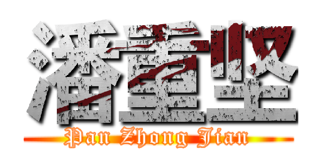 潘重坚 (Pan Zhong Jian)