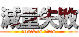 減量失敗 (attack on titan)