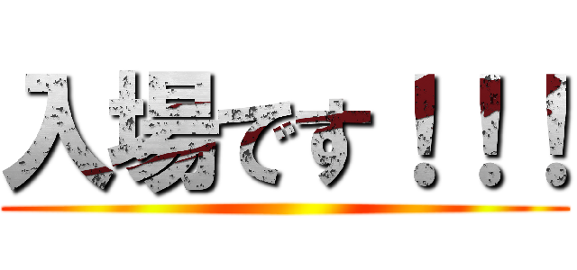 入場です！！！ ()