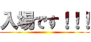 入場です！！！ ()