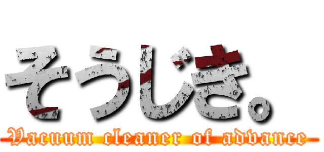 そうじき。 (Vacuum cleaner of advance)
