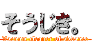 そうじき。 (Vacuum cleaner of advance)