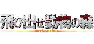 飛び出せ動物の森 (attack on titan)
