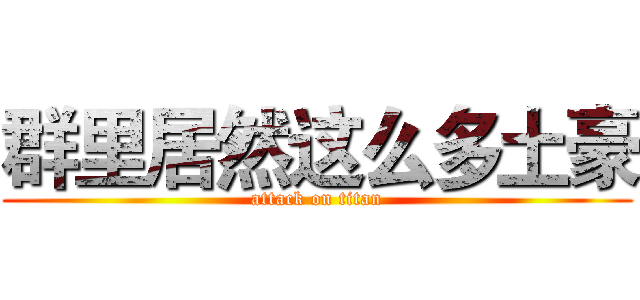 群里居然这么多土豪 (attack on titan)