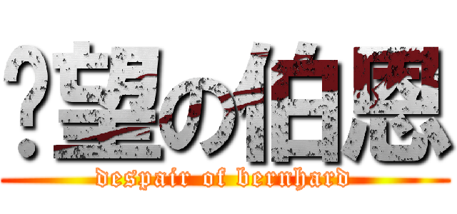 絕望の伯恩 (despair of bernhard)
