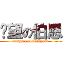 絕望の伯恩 (despair of bernhard)