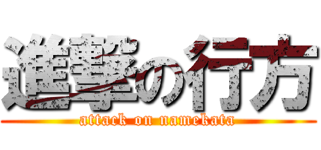 進撃の行方 (attack on namekata)