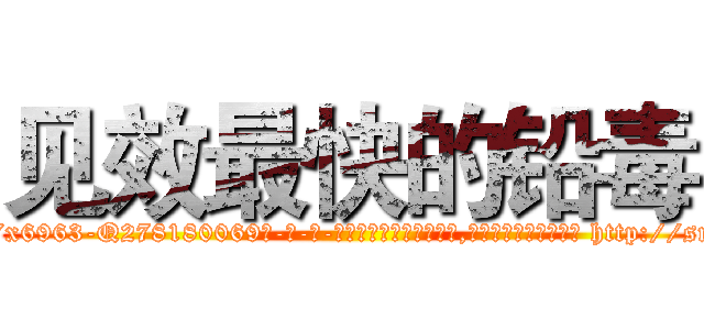 见效最快的铅毒 (见效最快的铅毒【电-186x2687x6963-Q278180069元-吉-药-业】我们做的是长期生意,靠的是老客户长期支持 http://sngk.net/UDkPVe
)