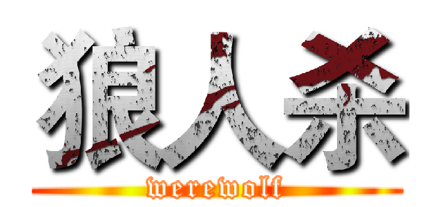 狼人杀 (werewolf)