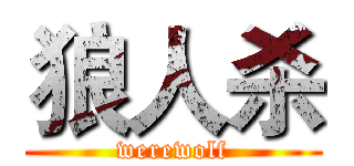 狼人杀 (werewolf)