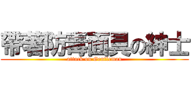 帶著防毒面具の紳士 (attack on Gentleman)